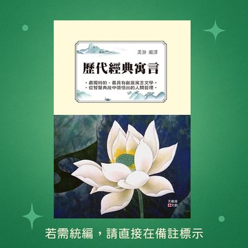 【天蠍座製作】★全新★歷代經典寓言 9789863167976