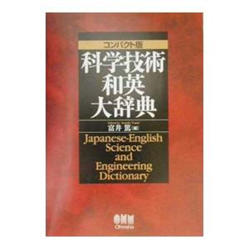 科学技術和英大辞典／富井篤 | LINEショッピング