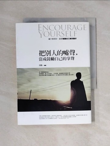 【書寶二手書T1／心靈成長_XXR】把別人的噓聲，當成鼓勵自己的掌聲_凌越