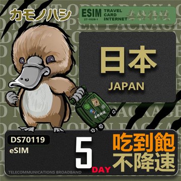 【鴨嘴獸 旅遊網卡】日本eSIM 5日吃到飽 高流量網卡 日本上網卡 免換卡 免插卡 高流量上網卡