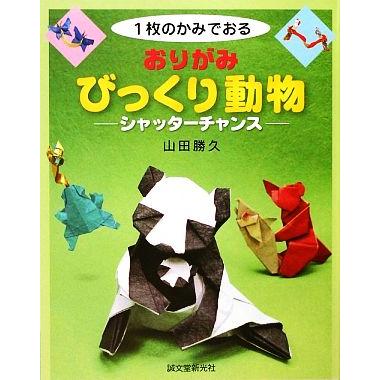 １枚のかみでおるおりがみびっくり動物 シャッターチャンス／山田勝久