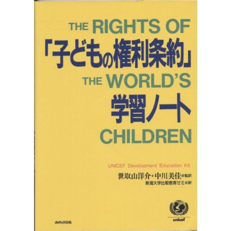 「子どもの権利条約」学習ノート