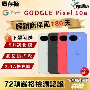 《10倍蝦幣+含稅附發票》GOOGLE｜Pixel 10a｜8+128｜8+256｜手機