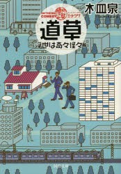 三流の維新 一流の江戸