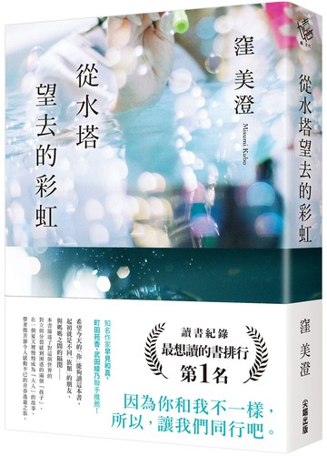 從水塔望去的彩虹
