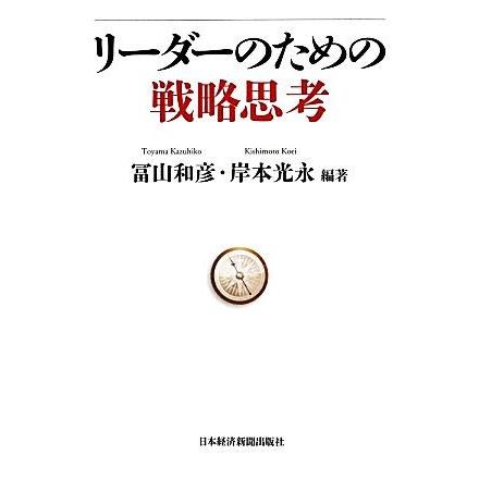 リーダーのための戦略思考／冨山和彦，岸本光永