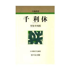 千利休　芳賀幸四郎 著