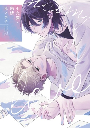 不完滿‧戀情（全）【二手書_近全新】TAAZE讀冊生活