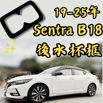 [🎗️現貨!快速出貨✨B18 後座水杯框飾條] b18 水杯框 sentra b18 sentra b18 水杯框貼