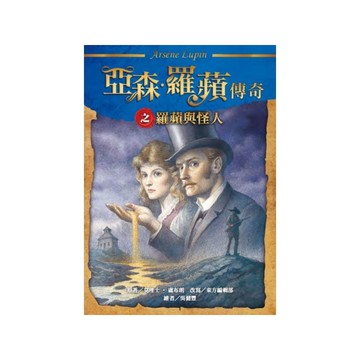 亞森羅蘋傳奇之羅蘋與怪人