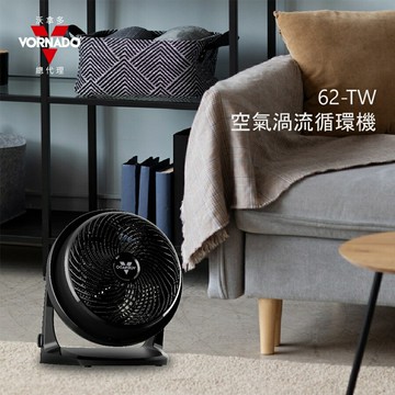 【VORNADO 沃拿多】5-6坪用 空氣渦流循環扇 62-TW 電洽0968-894194