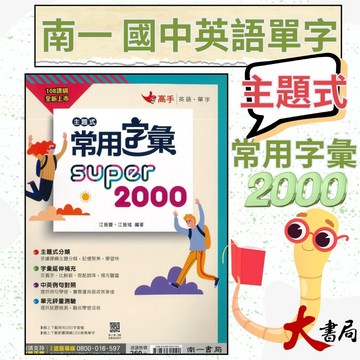 《高手單字》南一國中『主題式常用字彙』 Super 2000 主題式整理 108課綱專用 ●大書局 快速出貨 升學網路書店!!