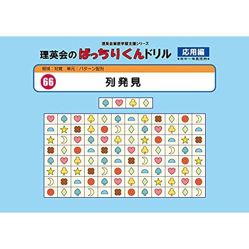 066 ばっちりくんドリル 列発見(応用編) (理英会の家庭学習支援シリーズ)