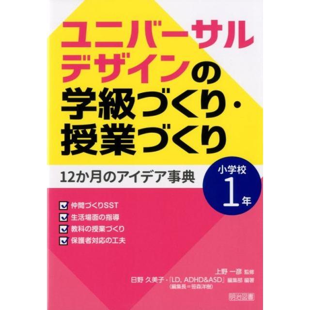 ユニバーサルデザインの学級づくり・授業づくり12か月のアイデア事典 小学校1年