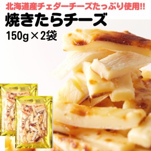 北海道産チェダーチーズ 焼たらチーズ150g×2袋セット チータラ チーズ鱈 焼きたら チーズ おつまみ おやつ 酒のつまみ 鱈チー チェダー