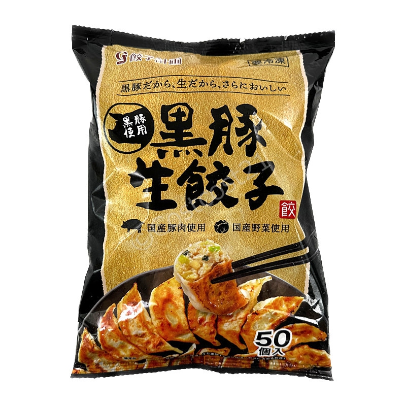 餃子計画 黒豚餃子 (国内製造) 50個入り Kurobuta Pork Dumplings