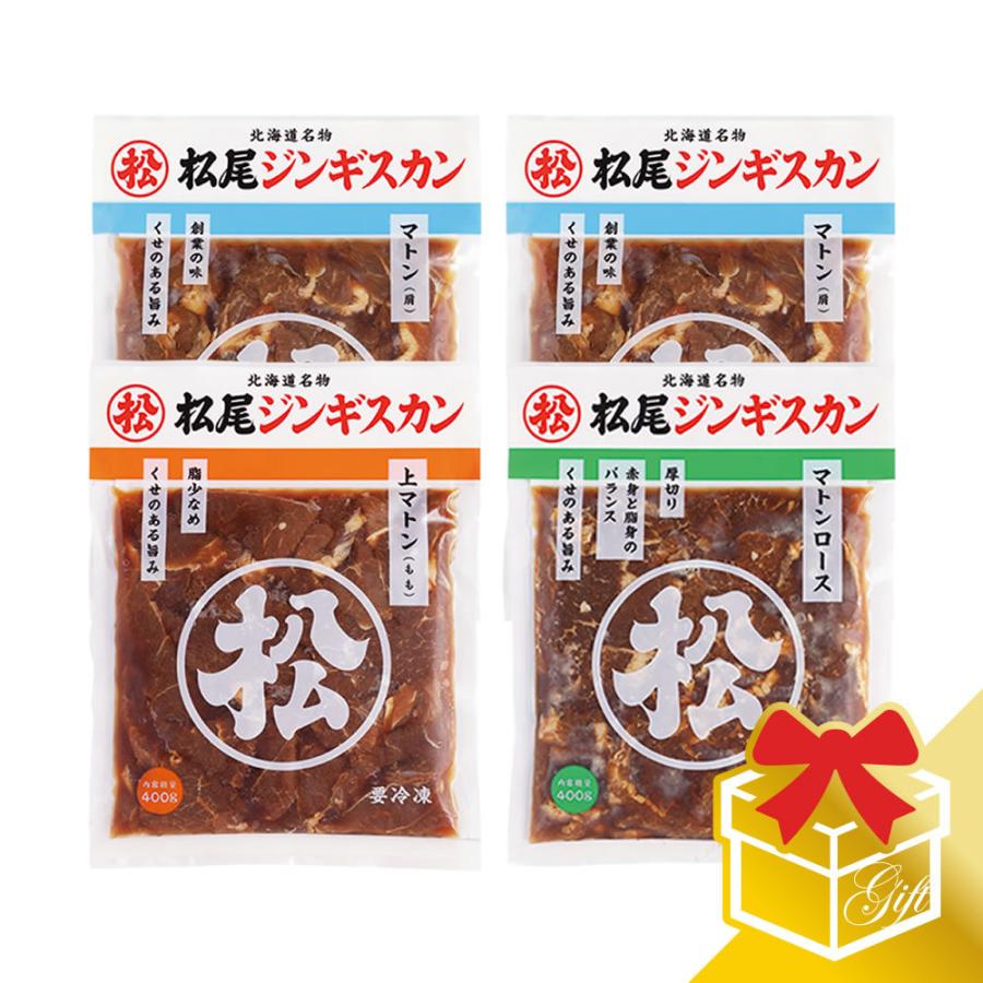  お歳暮 プレゼント ジンギスカン マトン肉 マトン三種食べ比べギフトセットA (400g×4) 冷凍 (ギフト対応)