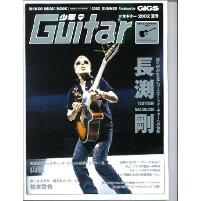 少年guitar 2002夏号 (シンコー・ミュージックMOOK)