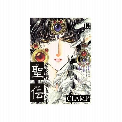 聖伝 ｒｇ ｖｅｄａ １０ 双城炎雷篇 ウィングスｃ ｃｌａｍｐ 著者 通販 Lineポイント最大0 5 Get Lineショッピング