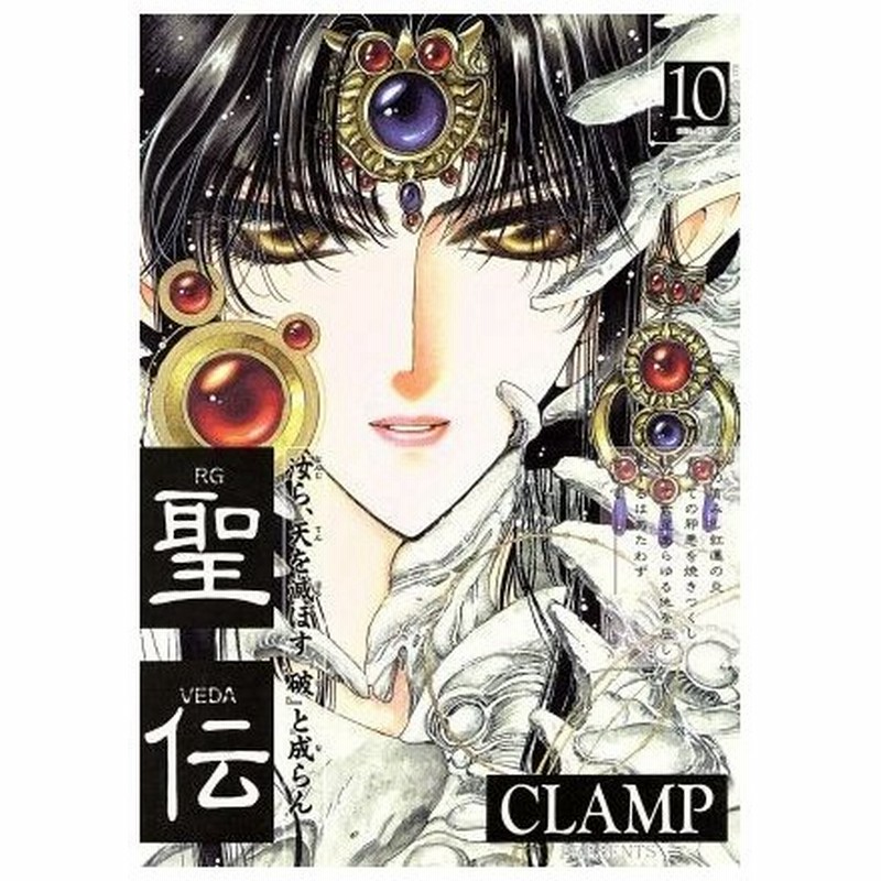 聖伝 ｒｇ ｖｅｄａ １０ 双城炎雷篇 ウィングスｃ ｃｌａｍｐ 著者 通販 Lineポイント最大0 5 Get Lineショッピング