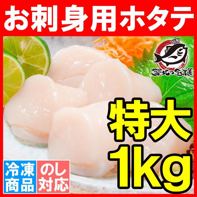 ほたて お刺身用 ホタテ 1kg(ほたて ホタテ 帆立 貝柱 玉冷)(BBQ バーベキュー)