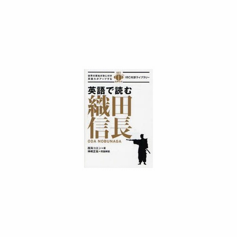 新品本 英語で読む織田信長 西海コエン 著 神崎正哉 英語解説 通販 Lineポイント最大0 5 Get Lineショッピング