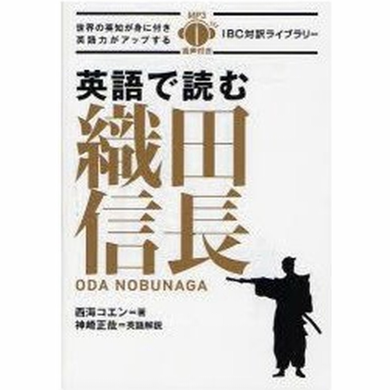 英語で読む織田信長 西海コエン 著 神崎正哉 英語解説 通販 Lineポイント最大0 5 Get Lineショッピング