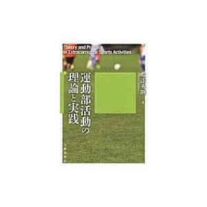 運動部活動の理論と実践