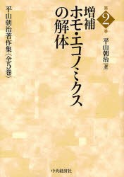 平山朝治著作集　第2巻　増補ホモ・エコノミクスの解体　平山朝治 著