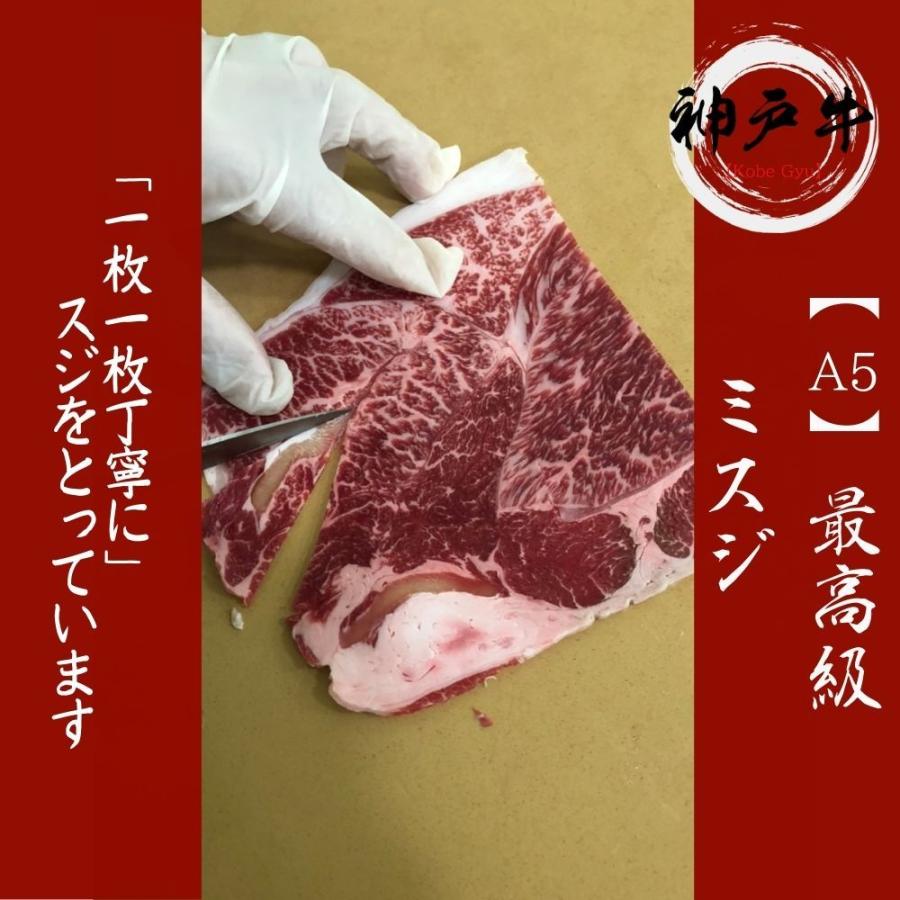 《神戸牛》A5 特選スライス 250g　黒毛和牛ミスジをご家庭で！ギフトで！　しゃぶしゃぶ、すき焼き何にでも使えます。