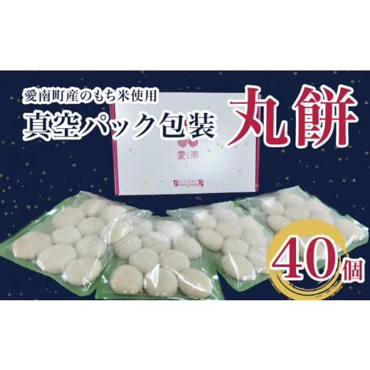 ふるさと納税 愛媛県 愛南町 丸餅 40個 真空パック 包装 10個 × 4袋 発送期間: 12月15日〜12月25日