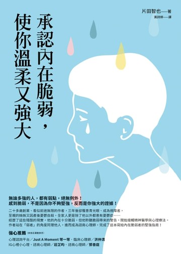 【電子書】承認內在脆弱，使你溫柔又強大