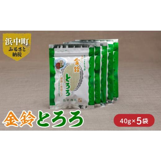 ふるさと納税 北海道 浜中町 金鈴とろろ　40g×5袋_ H0007-004