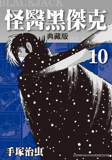 【電子書】怪醫黑傑克 典藏版 10