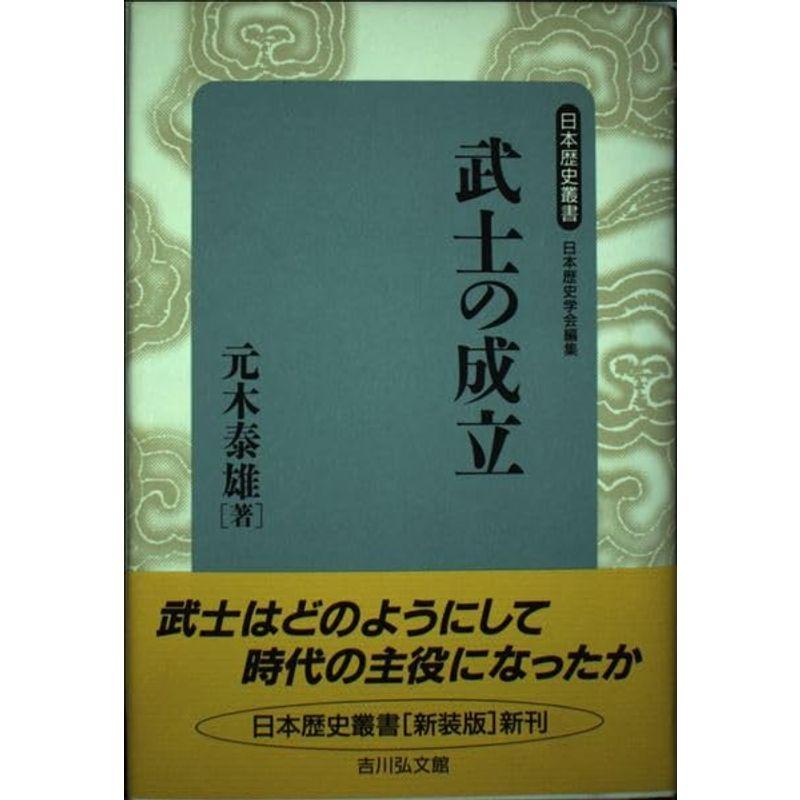 武士の成立 (日本歴史叢書)