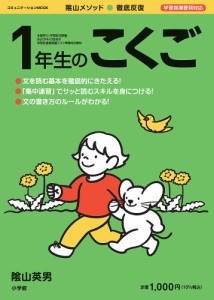 陰山メソッド●徹底反復1年生のこくご 陰山英男