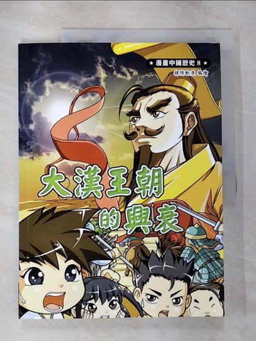 【書寶二手書T4／兒童文學_T5R】漫畫中國歷史 (08)大漢王朝的興衰_韓陽動漫