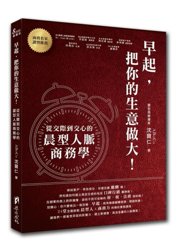 早起，把你的生意做大！[二手書_良好]