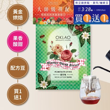 ★買一送一★烘豆師拼配系列 綠色調性 花草香氣 甜玫瑰(掛耳包)