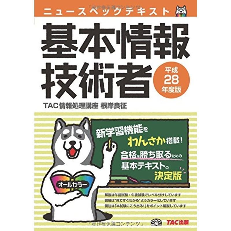 ニュースペックテキスト 基本情報技術者 平成28年度 (情報処理技術者試験)