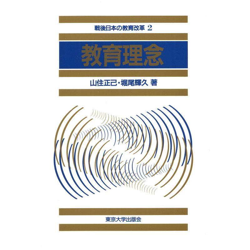 教育理念 (戦後日本の教育改革)