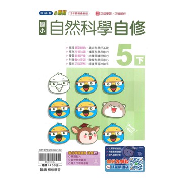 翰林國小小無敵自修自然5下