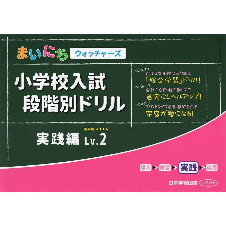 小学校入試段階別ドリル まいにちウォッチャーズ 実践編Lv.2