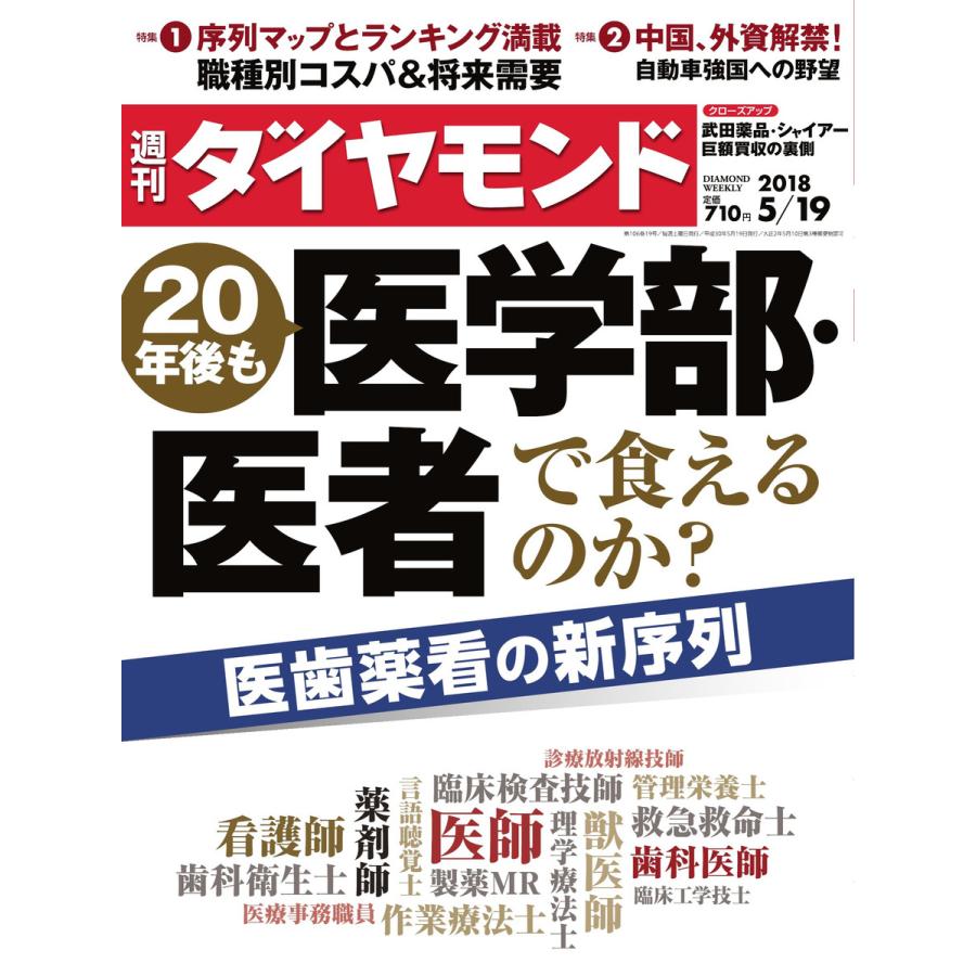 週刊ダイヤモンド 2018年5月19日号 電子書籍版   週刊ダイヤモンド編集部