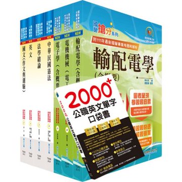 普考、地方四等（電力工程）套書（贈英文單字書、題庫網帳號、雲端課程）