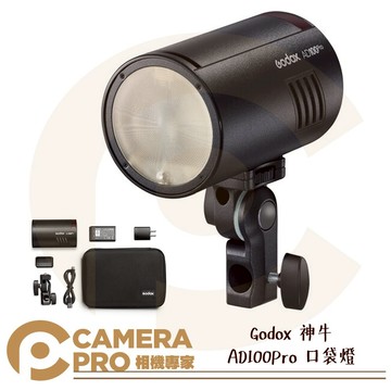 Godox 神牛 預購 AD100Pro 一代 二代 口袋燈 精緻小巧 100Ws 無線遙控 閃光燈 AK-R1 公司貨【跨店APP下單最高20%點數回饋】 ◎相機專家◎