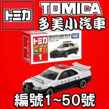 Tomica 🔥01-50 新車上架 黑盒車 初回🔥 多美小汽車 公司玩具開立發票 全新無拆膜 紅白盒