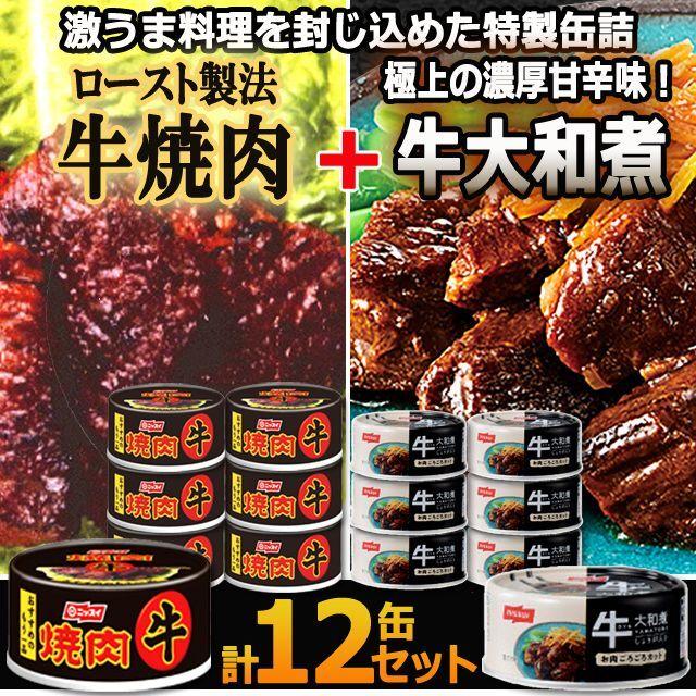 食べ比べ拘りの味付け牛肉！牛焼肉＆牛大和煮 計12缶セット  (高級食材 タレ 保存食 お酒のお供 おかず食べきりサイズ 料理 一口サイズ 肉の旨味 缶詰)