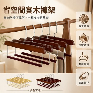 桃園出貨 復古色原木色植絨吊杆架三桿層結構實木褲架防皺防滑不占空間35cm長