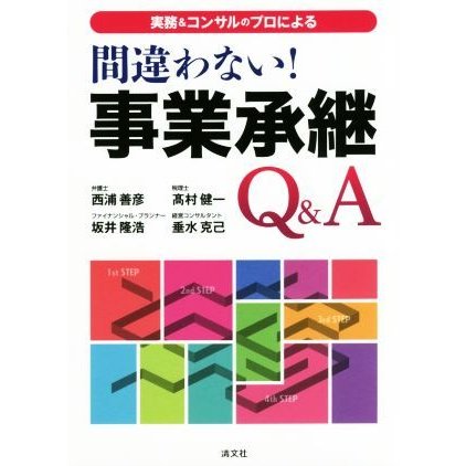 実務＆コンサルのプロによる　間違わない！事業承継Ｑ＆Ａ／西浦善彦(著者),高村健一(著者),坂井隆浩(著者),垂水克己(著者)